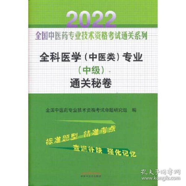 全科医学（中医类）专业（中级）通关秘卷