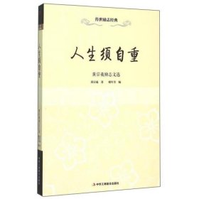 D-传世励志经典：人生须自重·黄宗羲励志文选