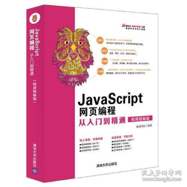 JavaScript网页编程从入门到精通（微课精编版）