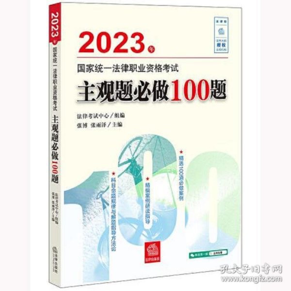 司法考试2023 2023年国家统一法律职业资格考试主观题必做100题