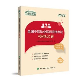 2023全国中医执业医师资格考试模拟试卷