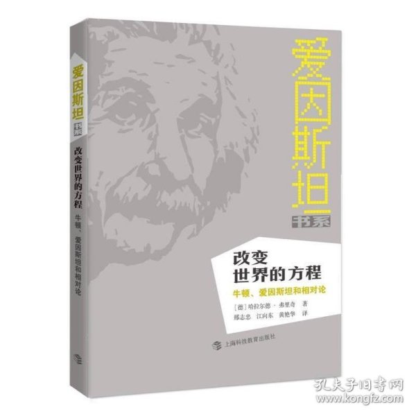 改变世界的方程：牛顿、爱因斯坦和相对论