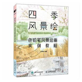 四季风景绘 色铅笔风景绘画实例教程