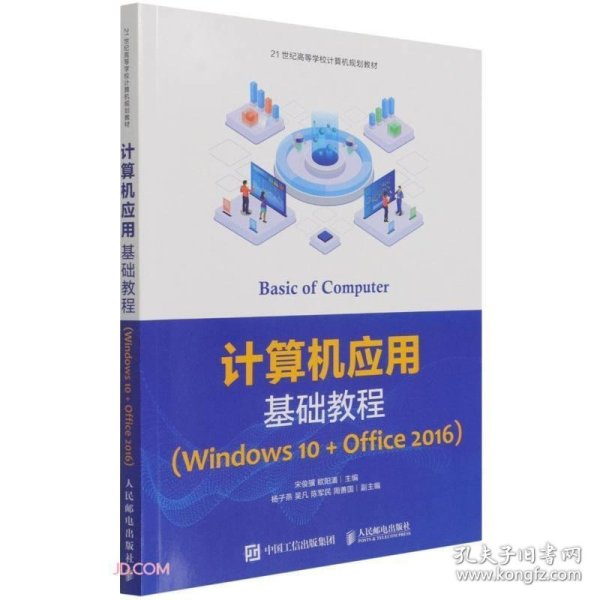 计算机应用基础教程（Windows10+Office2016）
