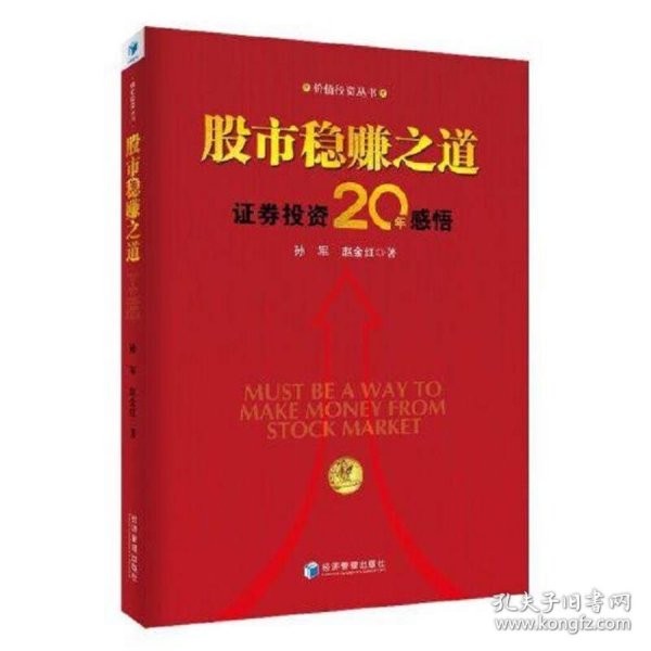 股市稳赚之道： 价值投资20年感悟