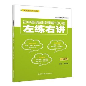 初中英语阅读理解100篇左练右讲（七年级）