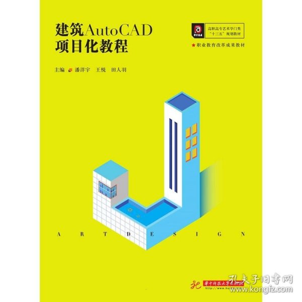 建筑AutoCAD项目化教程(高职高专艺术学门类十三五规划教材)