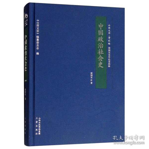 中国政治社会史/山西文华·著述编，梁园东史学论著四种