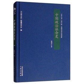 中国政治社会史/山西文华·著述编，梁园东史学论著四种