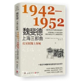 魏斐德上海三部曲：1942-1952（美国历史学家魏斐德遗作！用民国时期上海市政府档案解密20世纪上半叶上海滩激荡风云，一窥近代中国的政治跌宕和社会变迁！）