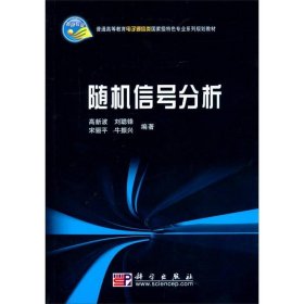 随机信号分析/普通高等教育电子通信类国家级特色专业系列规划教