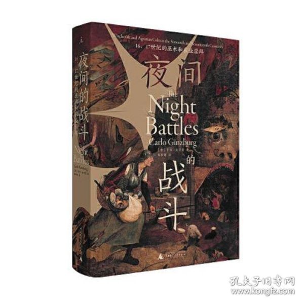 夜间的战斗：16、17世纪的巫术和农业崇拜