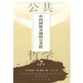 公共哲学中间团体开创的公共性第七卷