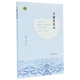 半塘集思录：扬州大学敦复青年学者论坛讲义稿汇编（2016-2019）胡镓，王逊主编