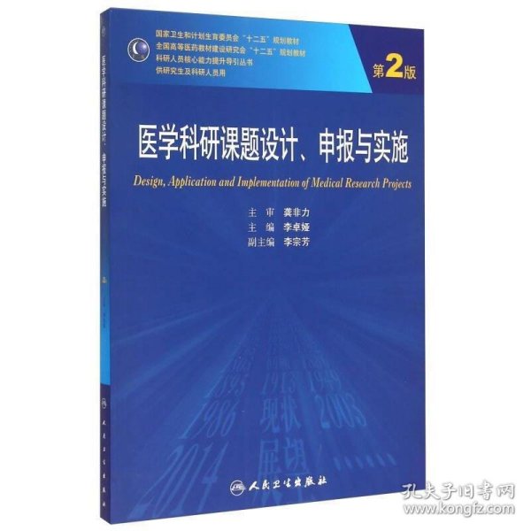 医学科研课题设计申报与实施（第2版）/国家卫生和计划生育委员会“十二五”规划教材