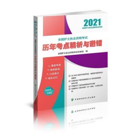 全国护士执业资格考试历年考点精析与避错(2021年)