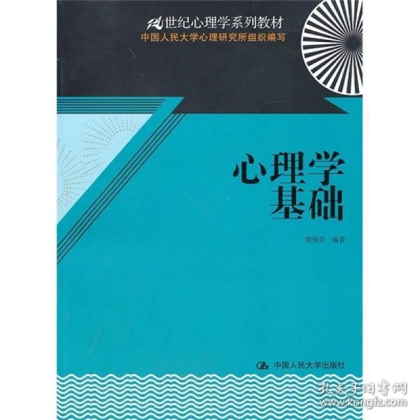 心理学基础/21世纪心理学系列教材