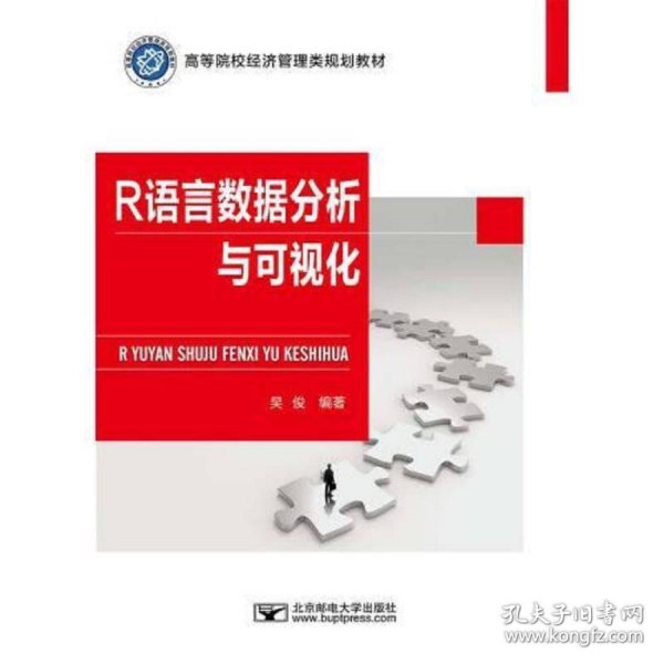 R语言数据分析与可视化