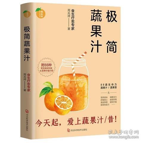 极简蔬果汁：88道生命力蔬果汁/蔬果昔（著名食生疗愈专家周兆祥作品，附88种蔬果汁食材功效详解）