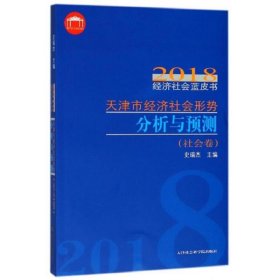 天津市经济社会形势分析与预测/2018经济社会蓝皮书