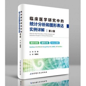 临床医学研究中的统计分析和图形表达实例详解