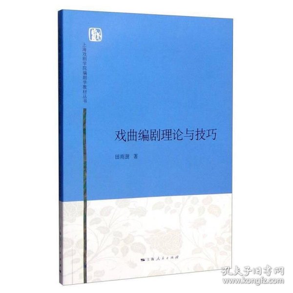 上海戏剧学院编剧学教材丛书：戏曲编剧理论与技巧