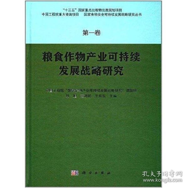 粮食作物产业可持续发展战略研究