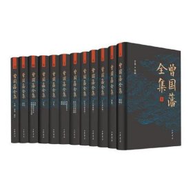 新书--曾国藩全集(全12册)(精装)