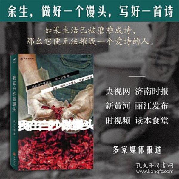 我在白沙做馒头（如果生活已被磨难成诗，那么它便无法摧毁一个爱诗的人。）