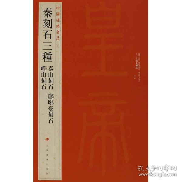 中国碑帖名品·秦刻石三种（峄山刻石 泰山刻石 琅琊台刻石）