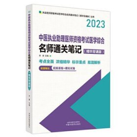 中医执业助理医师资格考试医学综合名师通关笔记 :精华背诵版