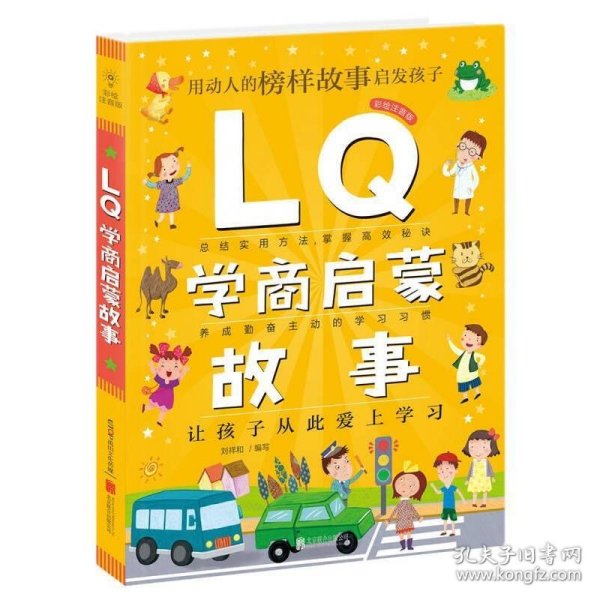 Q系列故事集：LQ学商启蒙故事