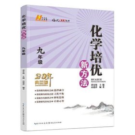 2022版化学培优新方法·九年级