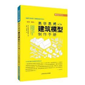 易学易用建筑模型制作手册（第二版）