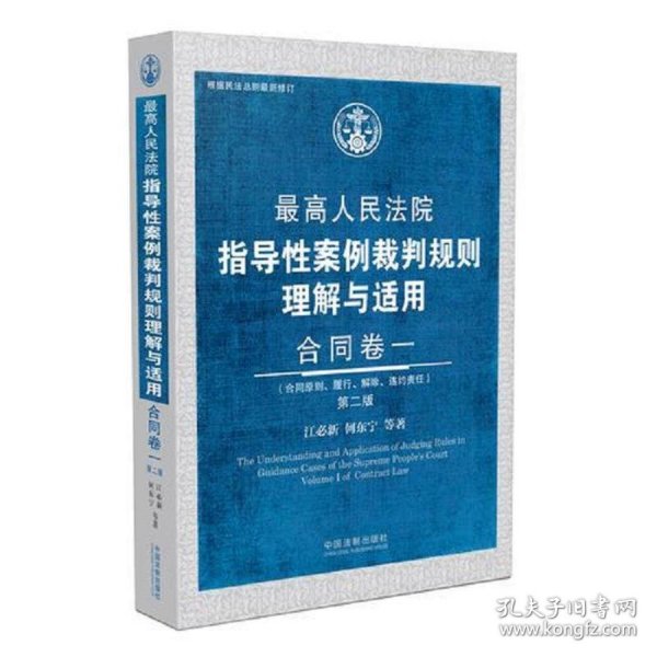 最高人民法院指导性案例裁判规则理解与适用·合同卷一(第2版)