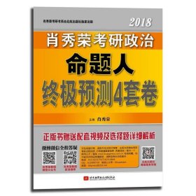 肖秀荣2018考研政治命题人终极预测4套卷 