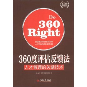 人才管理典藏书系·360度评估反馈法：人才管理的关键技术