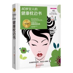 《40岁女人的健康枕边书》(从内到外的保养,开启女人的第二个春天