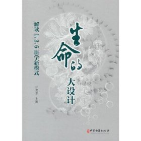 生命的大设计：解读1.2.6医学新模式