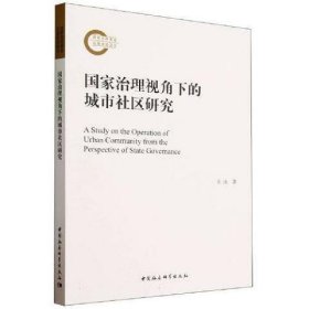 国家治理视角下的城市社区研究