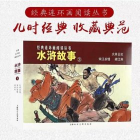 经典连环画阅读丛书——水浒故事(3)