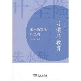 习惯与教育——朱永新对话叶圣陶(朱永新教育文集)