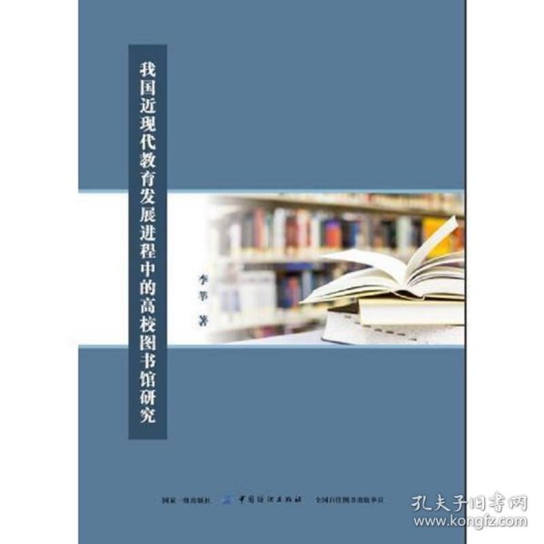 我国近现代教育发展进程中的高校图书馆研究