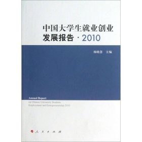 中国大学生就业创业发展报告.2010