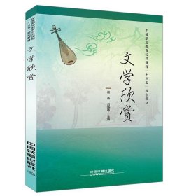 文学欣赏专著杨燕,吕晓峰主编wenxuexinshang