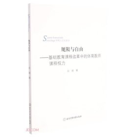 规限与自由——基础教育课程改革中的体育教师课程权力