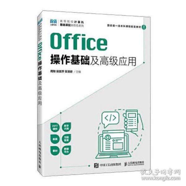 Office操作基础及高级应用