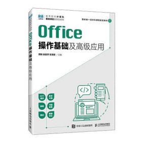 Office操作基础及高级应用