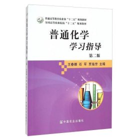 普通化学学习指导（第二版）/全国高等农林院校“十二五”规划教材