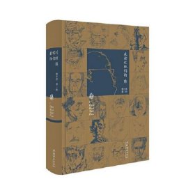 我读过他们的脸（朱青生、李公明、王璜生、顾铮推荐，陈剑澜、胡斌作序）